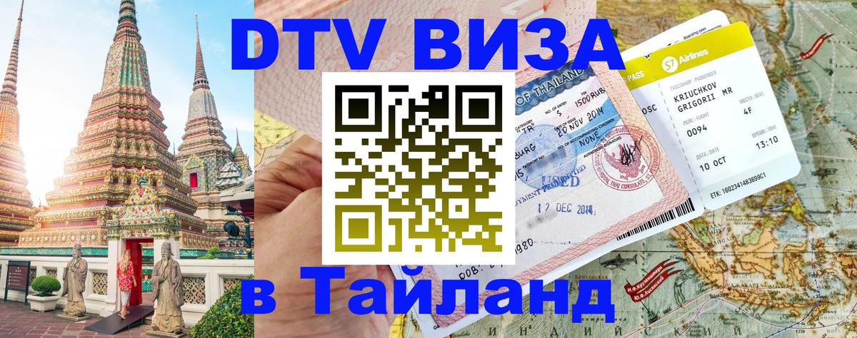 Visa в Таиланд 