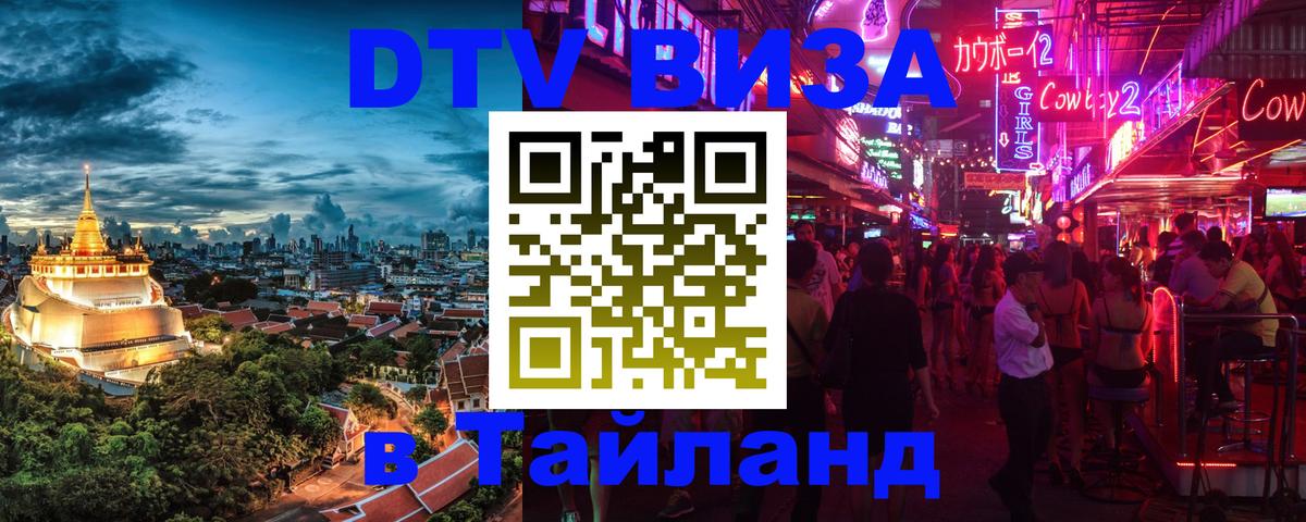 DTV Visa Тайланд купить 
